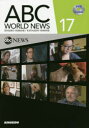 【3980円以上送料無料】ABC WORLD NEWS DVDで学ぶABCニュースの英語 17/山根繁/編著 KATHLEEN YAMANE/編著