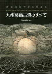 【3980円以上送料無料】最新技術でよみがえる九州装飾古墳のすべて Welcome to the e‐Heritage world/池内克史/編著