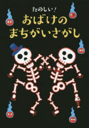 【3980円以上送料無料】たのしい！おばけのまちがいさがし／大泉書店編集部／編