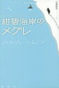 【3980円以上送料無料】紺碧海岸のメグレ/ジョルジュ・シムノン/著 佐藤絵里/訳(3)