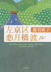 【3980円以上送料無料】左京区恋月橋渡ル／瀧羽麻子／著