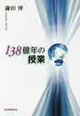 【3980円以上送料無料】138億年の授業/鎌田博/著
