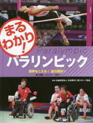 【3980円以上送料無料】まるわかり！パラリンピック　〔4〕／日本障がい者スポーツ協会／監修
