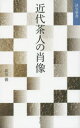 【3980円以上送料無料】近代茶人の肖像/依田徹/著