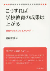 【3980円以上送料無料】こうすれば学校教育の成果は上がる　課題分析で見つける次の一手！／河村茂雄／著