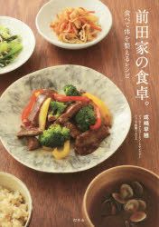 【3980円以上送料無料】前田家の食卓。　食べて体を整えるレシピ／成嶋早穂／著