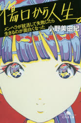 【3980円以上送料無料】傷口から人生。 メンヘラが就活して失敗したら生きるのが面白くなった／小野美由紀／〔著〕