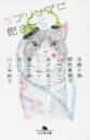 【3980円以上送料無料】ラブソングに飽きたら/加藤千恵/〔著〕 椰月美智子/〔著〕 山内マリコ/〔著〕 あさのあつこ/〔著〕 LiLy/〔著〕 青山七恵/〔著〕 吉川トリコ/〔著〕 川上未映子/〔著〕