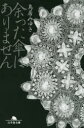 【3980円以上送料無料】余った傘はありません/鳥居みゆき/〔著〕