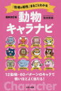 【3980円以上送料無料】「性格&相性」まるごとわかる動物キャラナビ 12動物・60パターンのキャラで怖いほどよく当たる!/弦本將裕/著