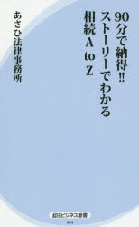 Self Development - 【3980円以上送料無料】90分で納得！！ストーリーでわかる相続A　to　Z／あさひ法律事務所／編