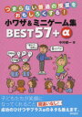 【3980円以上送料無料】つまらない普通の授業をおもしろくする!小ワザ&ミニゲーム集BEST57+α/中村健一/著