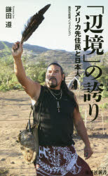 Author Name: Ma Line - 【3980円以上送料無料】「辺境」の誇り　アメリカ先住民と日本人／鎌田遵／著