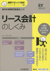 【3980円以上送料無料】リース会計のしくみ／新日本有限責任監査法