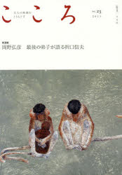 【3980円以上送料無料】こころ　Vol．23（2015）／