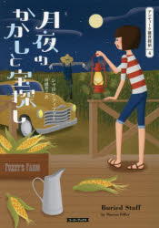 【3980円以上送料無料】月夜のかかしと宝探し／シャロン・フィファー／著　川副智子／訳