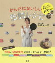 【3980円以上送料無料】からだにおいしい缶詰レシピ 超かんたん健康レシピが100超え!/今泉マユ子/著