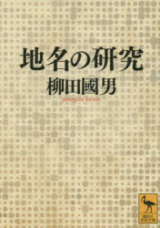 講談社学術文庫　2283 講談社 日本／地名 310P　15cm チメイ　ノ　ケンキユウ　コウダンシヤ　ガクジユツ　ブンコ　2283 ヤナギタ，クニオ