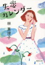 【3980円以上送料無料】失恋カレンダー/林真理子/著