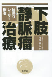 【3980円以上送料無料】下肢静脈瘤治療　日帰り・レーザー・根治／阿保義久／著