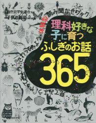 【3980円以上送料無料】理科好きな子に育つふしぎのお話365　見てみよう、やってみよう、さわってみよ..