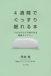 【3980円以上送料無料】4週間でぐっすり眠れる本　つけるだけで不眠が治る睡眠ダイアリー／岡島義／著