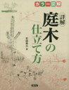 【3980円以上送料無料】詳解庭木の仕立て方 カラー図解/石田宵三/著