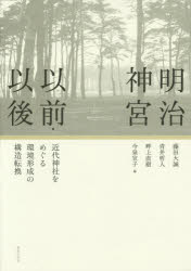 【送料無料】明治神宮以前・以後　近代神社をめぐる環境形成の構造転換／藤田大誠／編　青井哲人／編　畔上直樹／編　今泉宜子／編
