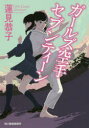 【3980円以上送料無料】ガールズ空手セブンティーン/蓮見恭子/著