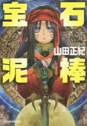 【3980円以上送料無料】宝石泥棒　新装版／山田正紀／著