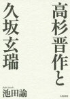 【3980円以上送料無料】高杉晋作と久坂玄瑞　新装版／池田諭／著