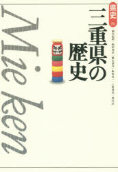 【3980円以上送料無料】三重県の歴史/稲本紀昭/著 駒田利治/著 勝山清次/著 飯田良一/著 上野秀治/著 西川洋/著