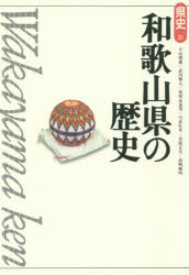 【3980円以上送料無料】和歌山県の歴史／小山靖憲／著　武内雅人／著　栄原永遠男／著　弓倉弘年／著　笠原正夫／著　高嶋雅明／著