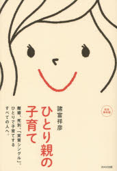 【3980円以上送料無料】ひとり親の子育て 離婚、死別、「実質シングル」。ひとりで子育てするすべての人へ。 完全保存版／諸富祥彦／著