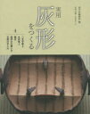 【3980円以上送料無料】実用灰形をつくる 4/淡交社編集局/編 中尾宗勢/灰形作成・文