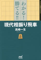 【3980円以上送料無料】わかる！勝てる！！現代相振り飛車／高崎一生／著