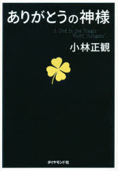 【3980円以上送料無料】ありがとうの神様 神様が味方をする71の習慣／小林正観／著