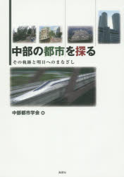 Other - 【3980円以上送料無料】中部の都市を探る　その軌跡と明日へのまなざし／中部都市学会／編