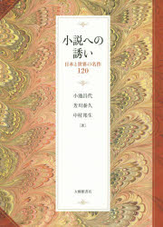 【3980円以上送料無料】小説への誘い　日本と世界の名作120／小池昌代／著　芳川泰久／著　中村邦生／著 1