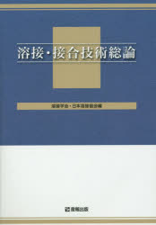 【送料無料】溶接・接合技術総論／溶接学会／編　日本溶接協会／編