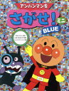 【3980円以上送料無料】アンパンマンをさがせ!ミニ BLUE/やなせたかし/原作 石川ゆり子/考案 トムス・エンタテインメント/作画
