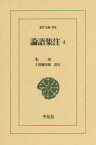 【3980円以上送料無料】論語集注　4／朱熹／〔著〕　土田健次郎／訳注