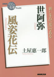 【3980円以上送料無料】世阿弥　風姿花伝／土屋惠一郎／著