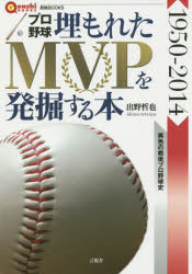 言視BOOKS 言視舎 野球／日本 283P　21cm プロヤキユウ　ウズモレタ　エムヴイピ−　オ　ハツクツ　スル　ホン　センキユウヒヤクゴジユウ　ニセンジユウヨン　1950−2014　ゲンシ　ブツクス イデノ，テツヤ