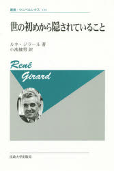 【送料無料】世の初めから隠されていること　新装版／ルネ・ジラール／著　小池健男／訳