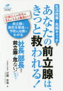 【3980円以上送料無料】あなたの前立腺は、きっと救われる! 「生活改善」+「兆候キャッチ」で 社長、部長ほど前立腺が危ない!って本当?/近藤幸尋/著