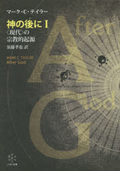 【3980円以上送料無料】神の後に　1／マーク・C・テイラー／〔著〕　須藤孝也／訳