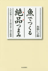 【3980円以上送料無料】魚でつくる絶品つまみ　人生が楽しくなる86の肴と29の銘酒／魚柄仁之助／著