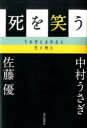 【3980円以上送料無料】死を笑う　うさぎとまさると生と死と／中村うさぎ／著　佐藤優／著