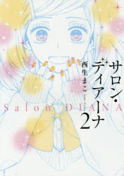 Premium （Girls） - 【3980円以上送料無料】サロン・ディアーナ　2／西生まこ／著
